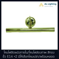 ราคา โคมไฟส่องภาพ โคมไฟติดผนังภายใน สีทอง ขั้ว E14 2 รุ่น WL 30003 มีให้เลือกแบบโคมเปล่า พร้อมหลอด CL103 E14 4W 3000K (6447274958)