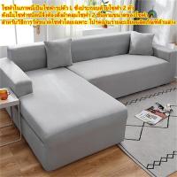 ราคา ชุดโซฟา ชุดโซฟายืด ชุดโซฟา Chofa ชุดโซฟา ชุดโซฟา ชุดโซฟา ชุดโซฟารูปตัว L ชุดโซฟา ชุดโซฟา ชุดโซฟา ผ้าคลุมโซฟา l 2 3 4 ที่นั่ง โซฟารูปตัว L ต้อง (17933470978)