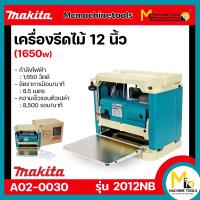 ราคา เครื่องรีดไม้ 12 นิ้ว MAKITA รุ่น 2012NB รับประกันสินค้า 6 เดือน By mcmachinetools (21327460199)