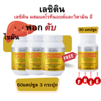 ราคา เลซิติน กิฟฟารีน เซต3กระปุก 60 แคปซูล ฟรี 30 แคปซูล Lecithin Giffarine ไขมัน ฟอกตับ บำรุงตับ (21217127000)