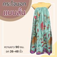 ราคา กระโจมอก แบบสั้น ความยาว 90 ซม ผ้าคอตตอน ไม่ตกสี ผ้านิ่ม ผ้าถุงอาบน้ำ เอวยางยืด กระโปรง ผ้าถุงเอวยางยืด (21190557851)