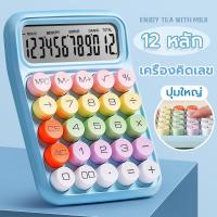 ราคา เครื่องคิดเลข เครื่องคิดเลขสีลูกกวาด มี เครื่องคิดเลขจอใหญ่ เครื่องคิดเลข 12 หลัก เครื่องคิดเลขปุ่มใหญ่ (20923392311)