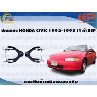 ราคา ปีกนกบน HONDA CIVIC 1992 1995 1 คู่ EEP (14416140500)