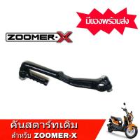 ราคา คันสตาร์ท Zoomerx เกรดA คันเหยียบ Honda Zoomerx คันสตาร์ทเดิมสีดำ ตรงรุ่น สามารถใส่ได้เลยไม่ต้องตัดแปลง (14400142310)