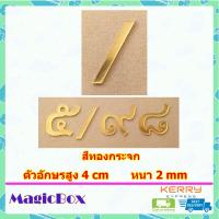 ราคา เลขที่บ้าน ป้ายบ้านเลขที่ ตัวเลขที่บ้าน 7 เลขบ้านเลขที่ ป้านบ้านเลขที่ ตัวเลขไทย ตัวเลขสีทอง อะคริลิค สีทอง (18235271056)