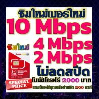 ราคา ซิมโปรเทพ 10 Mbps ไม่อั้นไม่ลดสปีด โทรฟรีโบนัส2000บาท อีกทุกเครือข่าย200นาที (21223538669)