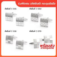 ราคา กระดุมข้อมือคัฟลิงค์ Cufflinks ทรงสี่เหลี่ยม (16472140291)
