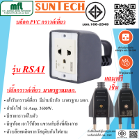 ราคา SUNTECH ปลั๊กไฟ บล๊อคยาง SUNTECH บล๊อค PVC กราวด์เดี่ยว 16Amp มาตรฐาน มอก รุ่น RSA1 (17266907933)