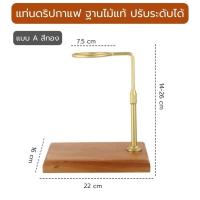 ราคา แท่นไม้ดริปกาแฟ ฐานไม้แท้ ปรับระดับสูงต่ำได้ Dripper Stand ไม้จริง100 ชุดดริปกาแฟ (15970594909)