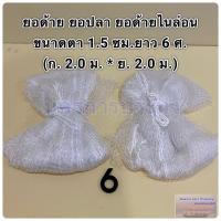 ราคา ยอด้าย ยอกุ้ง ยอปลา ยอด้ายไนล่อน ขนาดตา 1 5 ซม มีความยาวให้เลือกดังนี้ 345678 ศอก (20686842644)