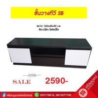 ราคา ชั้นวางทีวี sb 160 ซม วางทีวี 50 นิ้ว (20622880727)