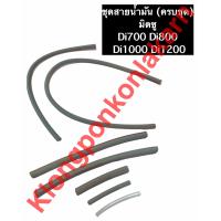 ราคา ชุดสายน้ำมัน ครบชุด มิตซู Di700 Di800 Di1000 Di1200 ชุดสายน้ำมันมิตซู (10139139880)