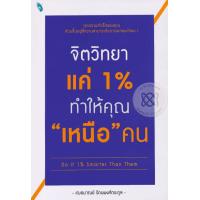 ราคา Bundanjai หนังสือพัฒนาตนเอง จิตวิทยาแค่ 1 ทำให้คุณ เหนือ คน Do It 1 Smarter Than Them (10348385506)