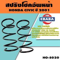 ราคา สปริง โช้คอัพหน้า สำหรับ HONDA CIVIC ปี 2001 รหัสสินค้า HO S020 1คู่ ยี่ห้อ NDK (9149317516)