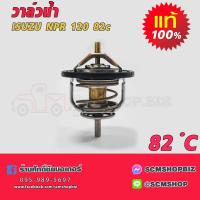 ราคา วาล์วน้ำ ISUZU NPR 120 82c แท้ 8 97300790 3 (382675355)