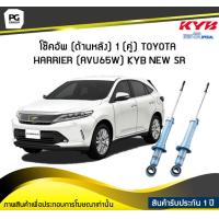 ราคา โช๊คอัพ kayaba new sr ด้านหลัง 1 คู่ Toyota HARRIER AVU65W (6042912305)