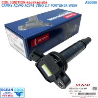ราคา คอยล์จุดระเบิด โตโยต้า แคมรี่ ACV40 ACV41 ACV54 1AZ AS0090 DENSO 099700 2530 COIL IGNITION CAMRY ACV40 ACV41 VIGO 2 7 FORTUNNER WISH Made in Japan เด็นโซ่ วีโก้ ฟอร์จูนเนอร์ (19597750429)