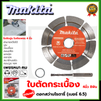 ราคา MAKITA ใบตัดเพชร 4 นิ้ว แห้ง รุ่น D 05197 แถมดอกสว่านโรตารี่ 6 5 (18938048979)