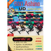 ราคา รอก อาชิโน่ UD รอกสปินราคาประหยัด (20098500641)