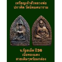 ราคา เหรียญเจ้าสัวหลวงพ่อปกาศิต วัดนิคมคนาราม จ ร้อยเอ็ด ปี36 เนื้อทองแดง สวยเดิมๆพร้อมกล่อง พระสวยงามสมบูรณ์ รับประกันเหรียญแท้ เปิดบูชา 200 บาทพร้อมส่ง (17215596176)