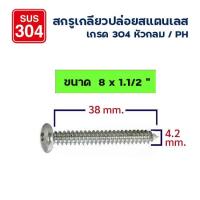 ราคา ADHAWK สกรูเกลียวปล่อย สกรูหัวกลม สแตนเลส 304 หัวPH เบอร์ 8 แพ็กราคาประหยัด Self Tapping Screw SUS304 (16542824250)