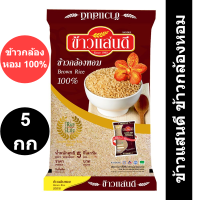 ราคา ข้าวแสนดี ข้าวกล้องหอม 100 5 กิโลกรัม (14536728574)