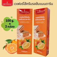 ราคา อิมพีเรียล เวเฟอร์ไส้ครีม เวเฟอร์ รสส้มแมนดาริน ขนมปังกรอบ ขนมปังสอดไส้ รสส้ม บิสกิต แครกเกอร์ 100g x 2 กล่อง Imperial Mandarin Orange Wafers (10336426623)