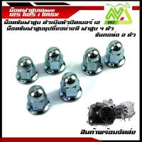 ราคา น๊อตหัวหมวก8มม ยึดฝาสูบแท้เวฟ125Sเวฟ125Rดรีม125MSX125 MONKEY 125เวฟ125iราคาต่อ1ชุด6ตัว (8796556851)