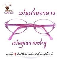 ราคา แว่นสีชมพูแว่นคุณนายเลนส์เดียว แว่นสายตายาว แว่นตา Kwang glasses แว่นตาราคาถูก แถมฟรี ซองแว่น ผ้าเช็ดแว่น มีตั้งแต่เลนส์ 50 ถึง 400 (19649968142)