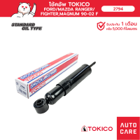 ราคา โช้คอัพ TOKICO คู่หน้า FORD MAZDA RANGER FIGHTERMAGNUM 90 02 (19484826219)