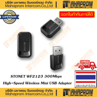 ราคา STONET ตัวรับสัญญาน WiFi แบบ USB WF2123 300Mbps High Speed Wireless mini USN Adapter ประกันสินค้าตลอดอายุการใช้งาน (20396628481)