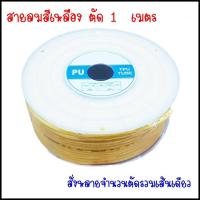 ราคา PU 1 เมตร สายลมสายน้ำมันสายแตรลม สายลม PU ขนาดสายลม 4 มิลสายลม 6 มิลสายลม 8 มิลสายลม 10 มิลสายลม 12 มิล ทนแรงดัน 10 Bar สีฟ้า สีดำ สีส้ม สีใส ขนาด 1 M สั่งหลายจำนวนตัดยาวเส้นเดียว (15616562096)