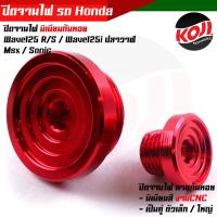 ราคา น็อตอุดจานไฟเวฟ125 125i SONIC MSX CBR ลายก้นหอย อุดจานไฟเวฟ125 จี้ลาย ก้นหอย WAVE125 125i SONIC MSX CBR งานมิเนียม ฝาปิดรูจานไฟ น็อตเลส น็อตเลสแท้ (15800282896)