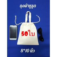 ราคา แพ็ค50ใบ กระเป๋าผ้าถุงผ้าหูรูดมีหูหิ้วขนาด8 10 นิ้ว ถุงผ้าเปล่าสำหรับงานสกรีน เพ้นท์ งาน DIY (12243875322)