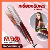 ราคา ที่หนีบผม Kemei ที่รีดผม เครื่องหนีบผม เครื่องรีดผม รุ่น KM471 km 471 Kemei471 รุ่นใหม่สีโรสโกลด์ หน้ากว้าง (11876300554)