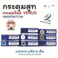 ราคา Venus วีนัส กระดุม กระดุมสูท กระดุมเสื้อ ขนาด 15 และ 20 มิล แพ็คแบ่งขาย 6 เม็ด (5068994514)
