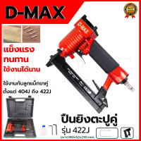 ราคา D MAX ปืนยิงตะปูคู่ รุ่น 422J (1765034765)