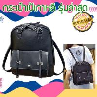 ราคา กระเป๋าเป้ผู้หญิง เป้สะพายหลัง กระเป๋าเป้สะพายหลัง กระเป๋าสะพายหลัง กระเป๋าเป้ราคาถูก กระเป๋าเป้ กระเป๋าเป้เกาหลี กระเป๋าแฟชั่น กระเป๋าแฟชั่นเกาหลี กระเป๋าสะพายหลังผู้หญิง backpack women รุ่น MLP 098