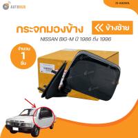 ราคา DIAMOND กระจกมองข้าง MITSUBISHI BIG M ปี 1986 ถึง 1996 15 84000L 15 84000R 1 ชิ้น AUTOHUB (20985742269)