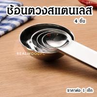 ราคา ชุดช้อนตวง สเตนเลส ชุด4ชิ้น อุปกรณ์ ช้อน เครื่องครัว คุณภาพ ช้อนชา ช้อนโต๊ะ ตวงวัตถุดิบ ทำอาหาร ตวงของแห้ง MK (20532249420)