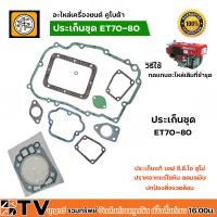 ราคา ประเก็นฝาสูบรถไถนา คูโบต้า ET 70 115 ประเก็นฝาสูบ เครื่องยนต์คูโบต้า อะไหละ สำหรับใช้ทดแทนอะไหล่เดิม (20608863835)