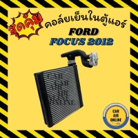 ราคา ตู้แอร์ คอล์ยเย็น แอร์ FORD FOCUS 2012 2016 ฟอร์ด โฟกัส 12 16 คอยเย็นแอร์ แผงคอล์ยเย็น คอยเย็น คอล์ยแอร์ แผงคอยเย็น แอร์รถยนต์ (9807206346)