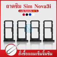ราคา ถาดซิม HW Nova 3i อะไหล่ถาดซิม ถาดใส่ซิม Sim Tray ได้1ชิ้นค่ะ สินค้าพร้อมส่ง คุณภาพดี อะไหล่มือถือ (9646131964)