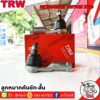 ราคา ส่งฟรี ลูกหมากคันชักสั้น MITSUBISHI TRITON 2WD รหัส JTE7694 2 ชิ้น ยี่ห้อ TRW ลูกหมากคันชักนอก ลูกหมากคันชักสั้น ไทรทัน 2WD (9188672557)