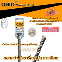 ราคา OHIO โอไฮโอ ดอกสว่านโรตารี่เจาะปูนยาวพิเศษ 450 มม SDS Plus NEMESIS 4cut ดอกเจาะปลวก คลิ๊กเลือกด้านใน (17250941821)