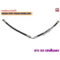 ราคา สายอ่อนเบรคหน้า MAZDA BT50 PROHI RACER4WD 3343980 (16595809468)