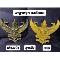 ราคา พญาครุฑ องค์ลอย สำหรับติดเเปะ (8405286377)