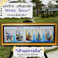 ราคา กรอบรูปมงคลเรียบหรูเจ้าแม่กวนอิม (15968629826)