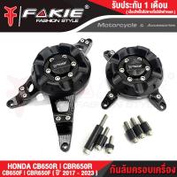 ราคา FAKIE กันล้มครอบเครื่อง L R รุ่น HONDA CB650F CBR650F CB650R CBR650R ปี2017 2023 วัสดุอลูมิเนียม ทำ Anodized ไม่ซีดง่าย มีการ์ดกันล้ม POM กันกระแทกได้ดี (17451442015)