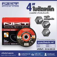 ราคา แผ่นตัดเหล็กและท่อบาง NKT สีดำ ขนาด 4 นิ้ว เหมาะสำหรับตัดเหล็ก คุณภาพสูง ทนทานต่อการต่อการใช้งาน (17591742161)